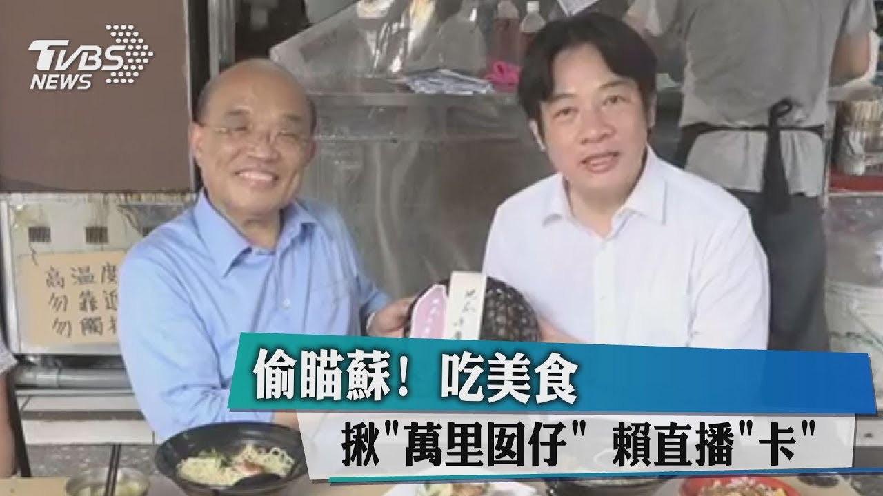 偷瞄蘇!吃美食揪「萬里囡仔」 賴直播「卡」