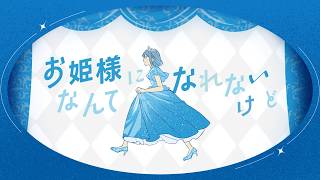 ユイカ - お姫様にはなれない