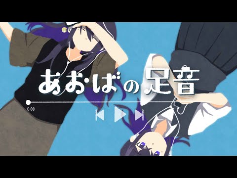 Aoba's Steps
