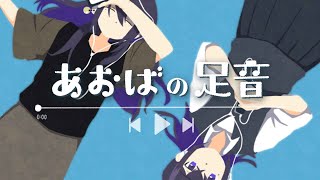 ここの茜色の空のような郷愁を誘うパートがめちゃ良いボカコレで拝聴して一目惚れしました!ステップを刻んで歩いていくようなリズムがとても好きです - あおばの足音 / 駄菓子O型 feat.めろう