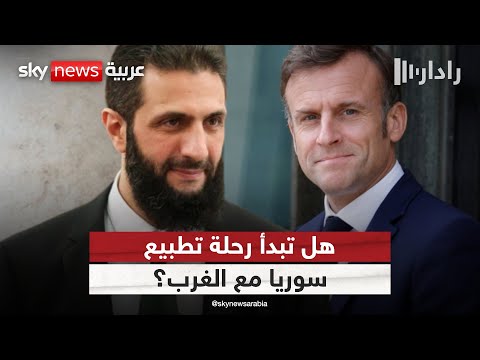 فيديو | ماكرون يستقبل أحمد الشرع.. بوابة دبلوماسية أم مناورة سياسية؟ | #رادار