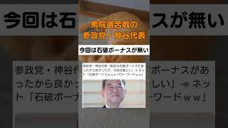 参政党の神谷宗幣さん「今回は石破ボーナスが無い」 #政治