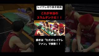 ぺろ愛パリピすぎるwwwww #レイクレしか勝たん #レイクレ面白集 #レイクレ切り抜き