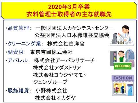 服飾造形学科　資格編「1級衣料管理士」