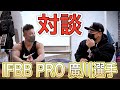 IFBB PRO廣川選手と対談！大会のフィードバック