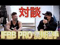 IFBB PRO廣川選手と対談!大会のフィードバック