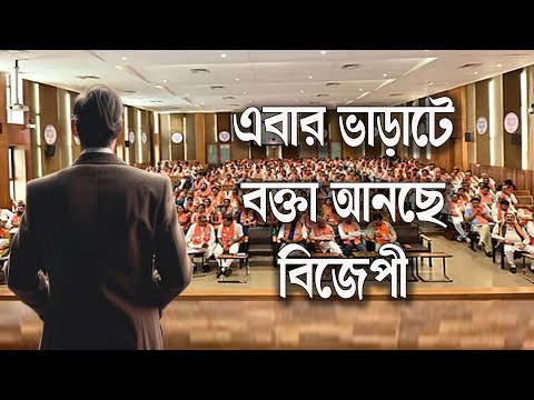 এবার Motivational Speaker নিয়ে এসে কর্মীদের চাঙ্গা করতে চাইছে BJP | Prabir Biswas | NK Digital