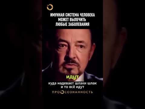 Имунная система человека способна вылечить болезни самостоятельно