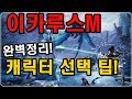 제이 이카루스m イカルスm 캐릭터 직업 선택 완벽정리