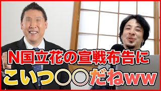 【ひろゆき】※立花孝志の「ひろゆき批判」について。N国 立花孝志 NHKをぶっ壊す バトル 売名 芸能人 選挙【切り抜き/論破】