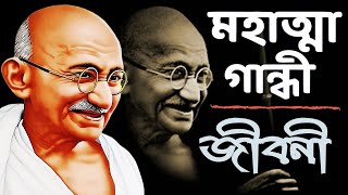 Mahatma Gandhi Biography in Bengali | Mahatma Gandhi Life Story | জাতির জনক মহাত্মা গান্ধীর জীবনী |