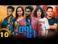 New Eritrean Series Movie Mela- By Daniel Meles - Part 10 - ተኸታታሊት ፊልም - ሜላ - ዳኒኤል መለ