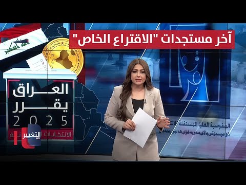 فيديو | آخر مستجدات "الاقتراع الخاص" في العراق | العراق يقرر