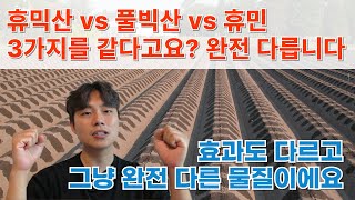풀빅산 vs 휴믹산 vs 휴민, 뭐가 제일 좋을까? 각각의 역할과 특징 알려드립니다 | 휴믹산 풀빅산 2편 …