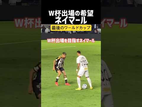 ネイマールにとってラストチャンス