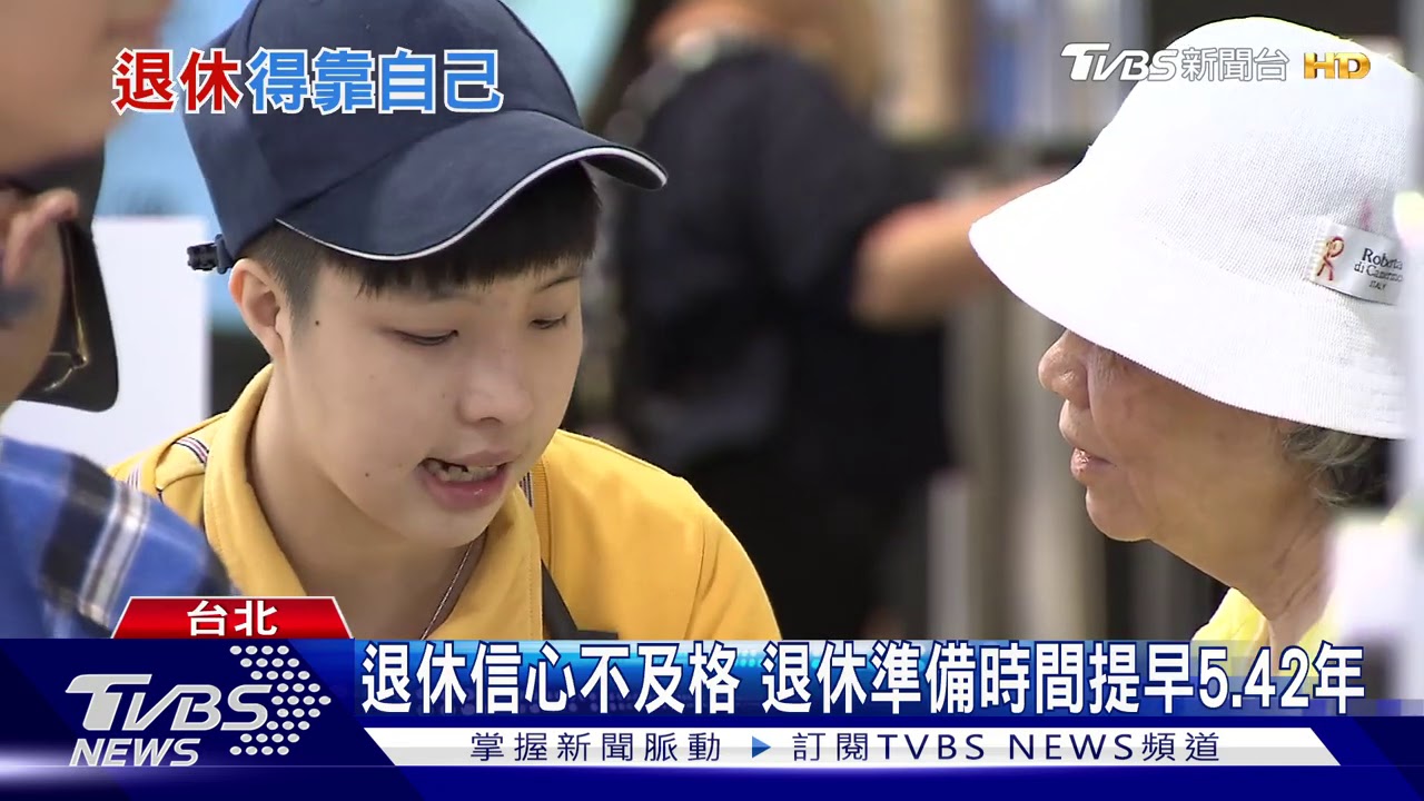 對政府退休金制度沒信心 退休生活靠自己存