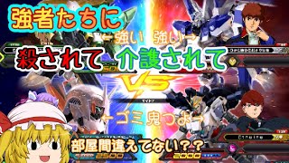 ゆっくり達は強者たちとマッチングして騒いでいるそうです。[ゆっくり実況][EXVS2]