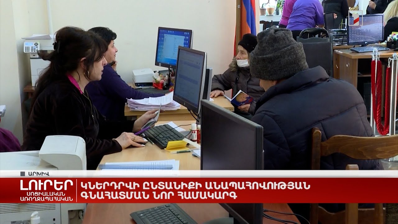 Կներդրվի ընտանիքի անապահովության գնահատման նոր համակարգ