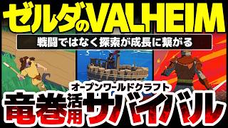 【ストームフォージ】ゼルダのValheim：竜巻を活用するオープンワールドサバイバルクラフト登場：アドベンチャー系に寄せた今作は誰向けで、売りはどこなのか？プレイテスト版を徹底解析