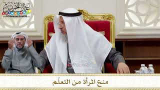1285 - منع المرأة من التعلّم - عثمان الخميس