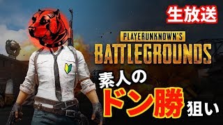 ●【PUBG】ソロでドン勝もぎ取ります!!