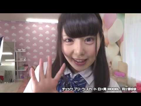 コスメイト放送局 月ヶ瀬ゆま チェックプリーツスカート 青×水色