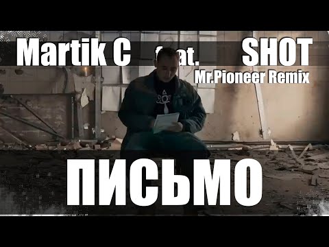 Martik C feat. Shot - Письмо (Mr.Pioneer Remix)