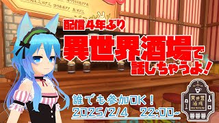 【４年ぶり】異世界酒場配信【お久！】