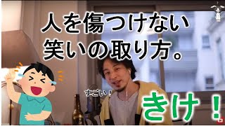 【重要】ひろゆきが語る、人を傷つけない笑いの取り方とは。【ひろゆき切り抜き】