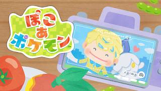 【ぽこ あ ポケモン】多分ストーリー完結まで…？ゆったり行こう【にじさんじ/緋八マナ】