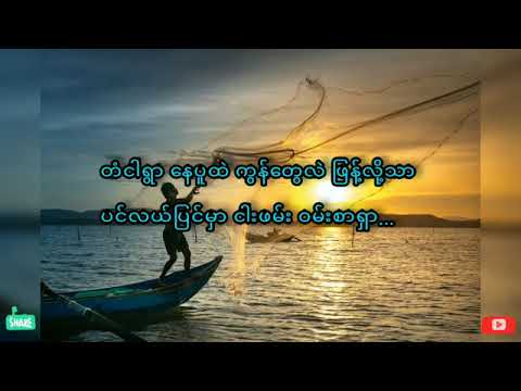 အဖေ - လွှမ်းမိုး (Hlwan Moe)