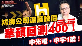 鴻海公司派護股價，華碩回測400！中光電，中字1號！ (圖)