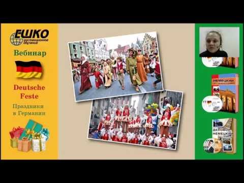 Немецкий язык. Праздники в Германии. | Deutsche Feste.