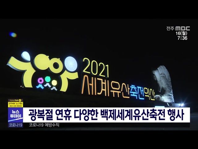 광복절 연휴 다양한 백제세계유산축전 행사