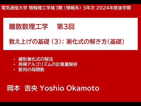Ⅰ類（情報系） 離散数理工学 (第3回) 数え上げの基礎：漸化式の解き方 (基礎) 2024年11月5日