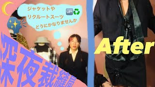 ⦅深夜裁縫局⦆就活ジャケットやリクルートスーツのリメイク編/ business suits thrift flip