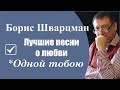 Борис Шварцман "Одной Тобою" 