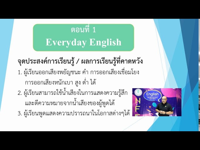 ภาษาอังกฤษเพื่อชีวิตและสังคม | มัธยมศึกษาตอนปลาย | (พต31001) | ตอนที่ 1