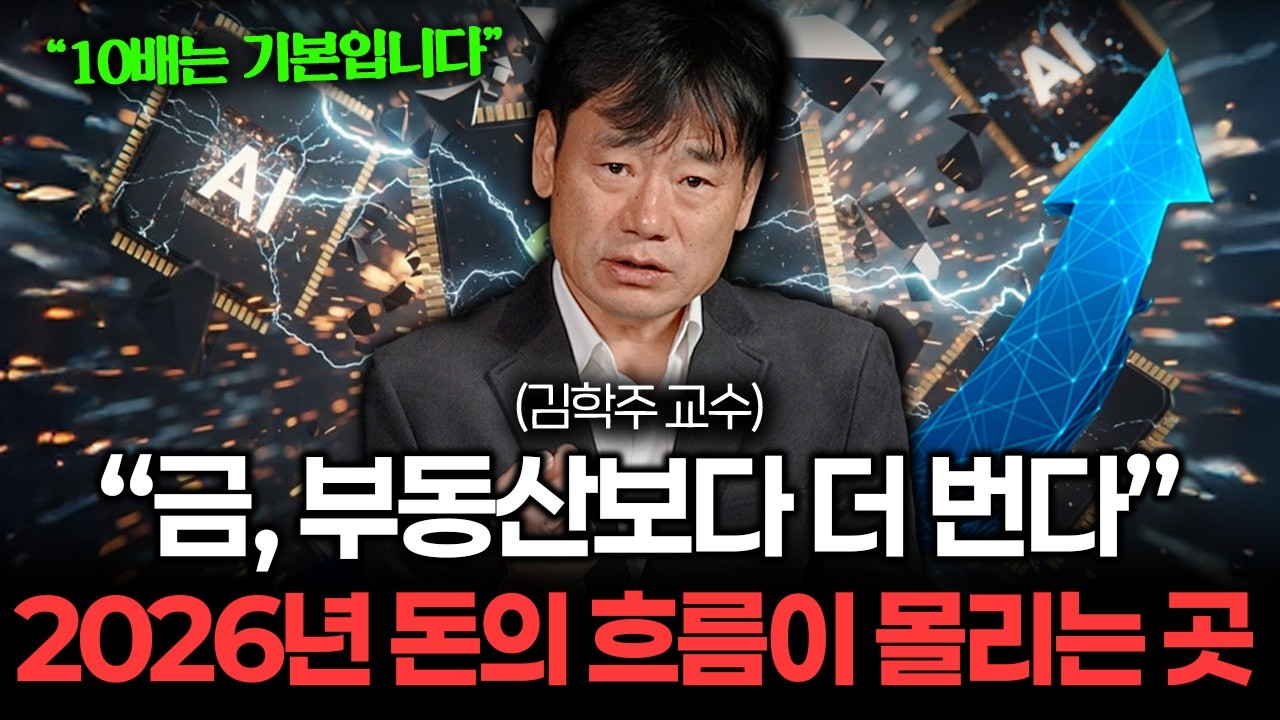 "10배는 기본입니다" 2026년 부자될 기회, 이것만 알면 돈 법니다 (김학주 교수 2부)