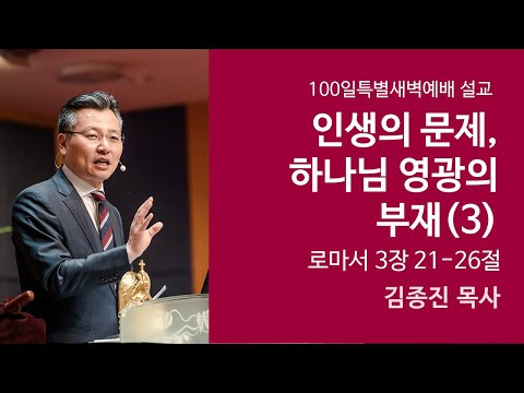 인생의 문제, 하나님 영광의 부재 (3) 사진