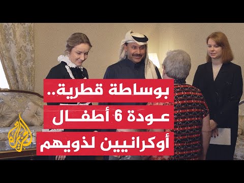 قطر تشارك في إتمام المرحلة الـ7 من مراحل لم شمل الأطفال الأوكرانيين بعائلاتهم