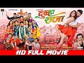 Dulha Raja Chhattisgarhi FULL MOVIE दूल्हा राजा Raj Verma Kajal Sonber CG MOVIE 