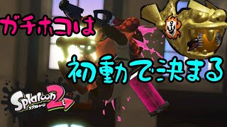 スパッタリーで底辺からウデマエXを駆け上がる＃7 ガチホコに勝ちたければ、初動を制すべし！【Splatoon2/スプラトゥーン2/実況プレイ/スパッタリークリア/ウデマエX/ガチマッチ】