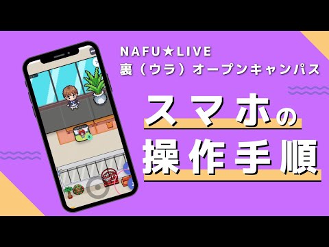 【操作手順】裏(ウラ)オープンキャンパス　仮想空間で大学を体験！　新潟食料農業大学
