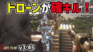 【7dtd v3.1】ドローン改造したらゾンビ確キル！ #45 #7dtd #7daystodie