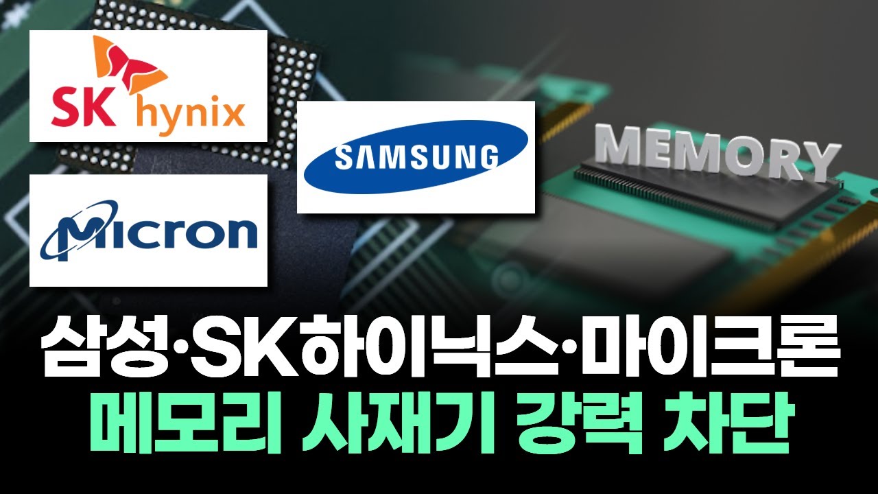 삼성·SK하이닉스·마이크론, 메모리 사재기 강력 차단
