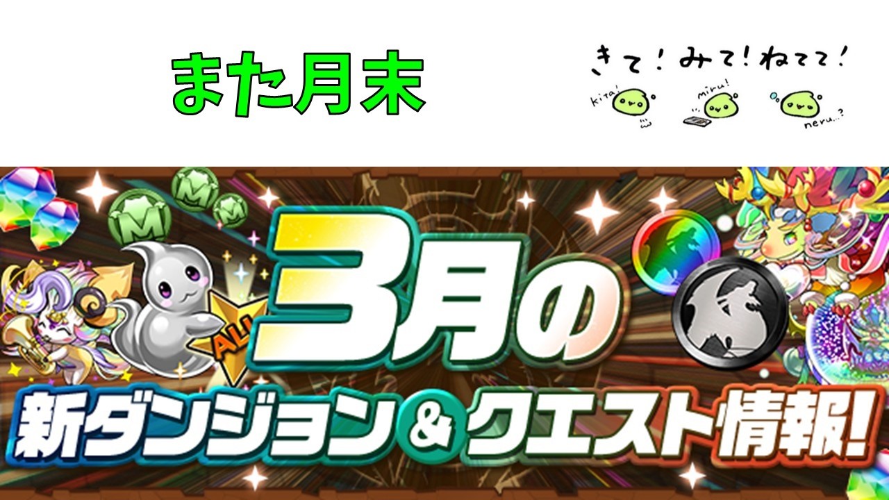 また月末だよ【パズドラ】