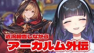 【グラブル】お久しぶり～！近況報告しながら外伝周回するわね【氷水ましろ】