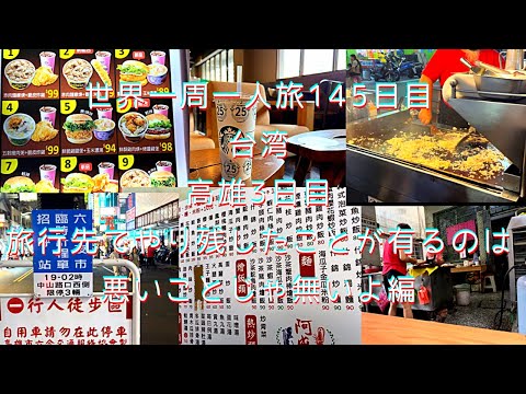 145º dia de uma viagem solo ao redor do mundo, 3º dia em Kaohsiung, Taiwan Não é uma coisa ruim deixar coisas inacabadas durante a viagem, 1º de junho