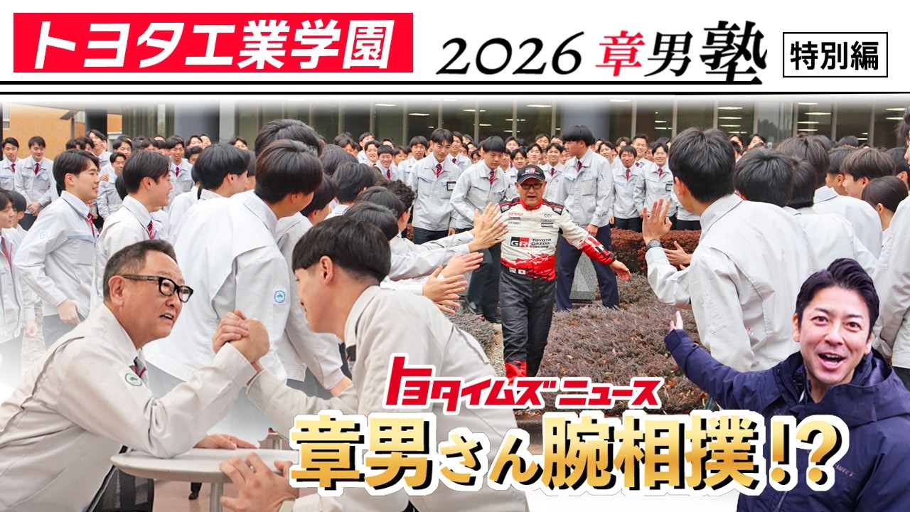 章男塾 特別編 トヨタ工業学園で真剣勝負！新たな道へ踏み出す卒業生よ「なんでもオレに聞いてくれ」｜トヨタイムズニュース